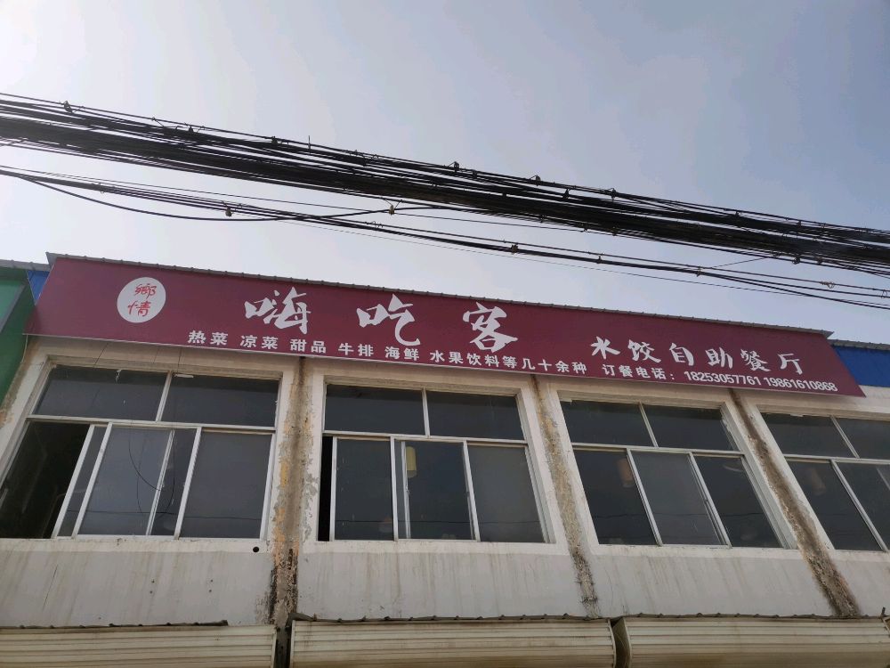 嗨吃客水饺自助餐店