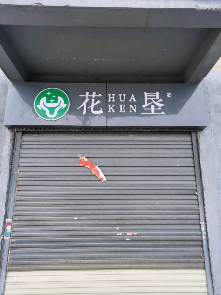 花垦(东盟森林北区店)
