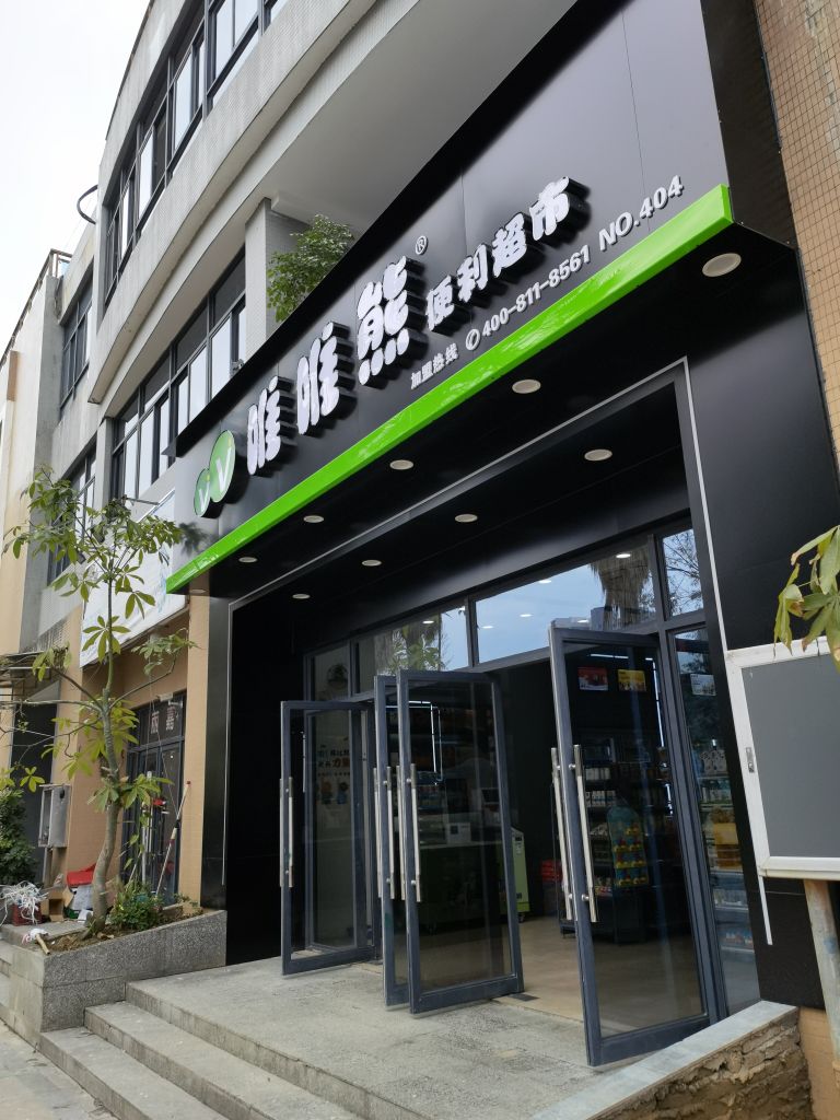 唯唯熊便利超市(状元岭店)