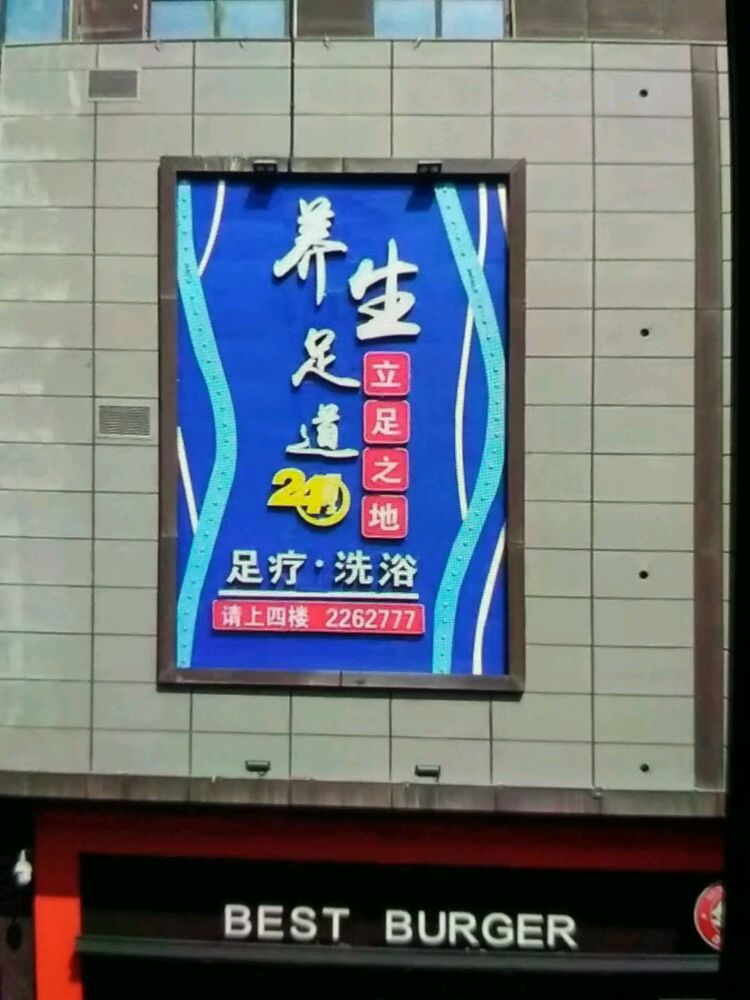 立足之地养生足道