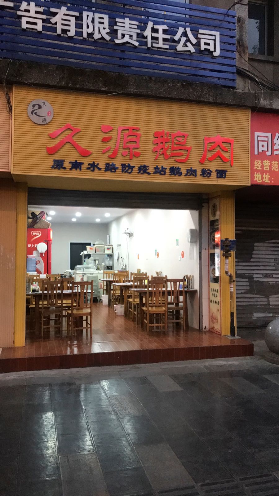 久源鹅肉粉面馆