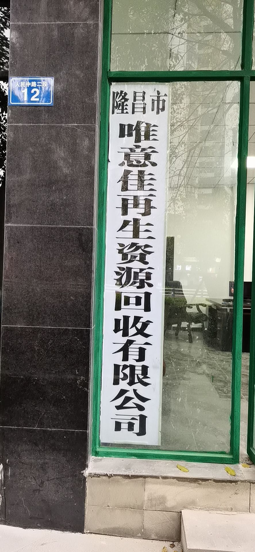 隆昌市唯意佳再生资源回收有限公司