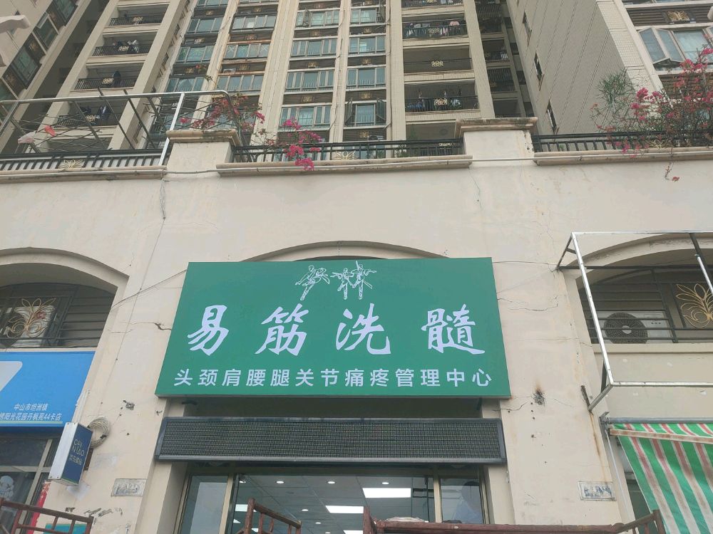 易筋洗髓(中联街店)
