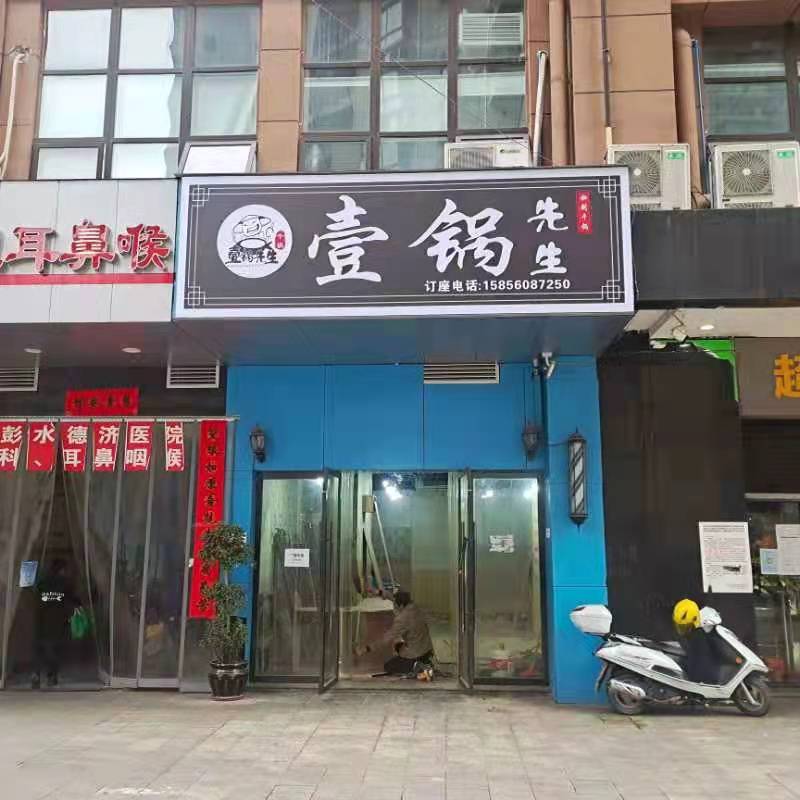 壹锅先生干锅店