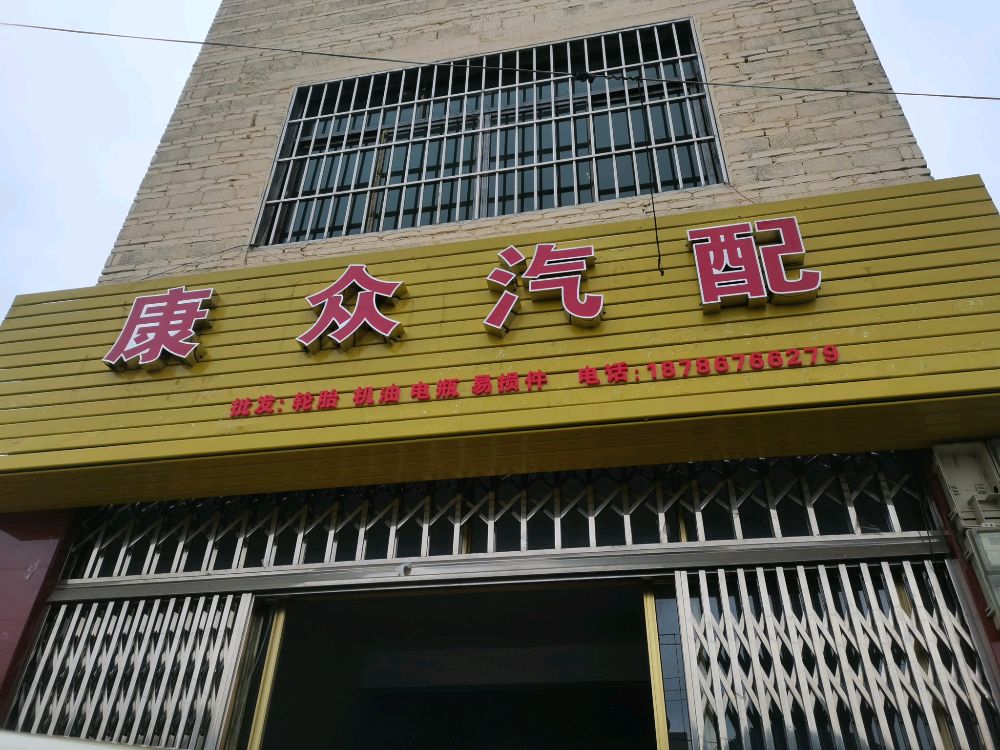 康众匹配(翠屏路店)