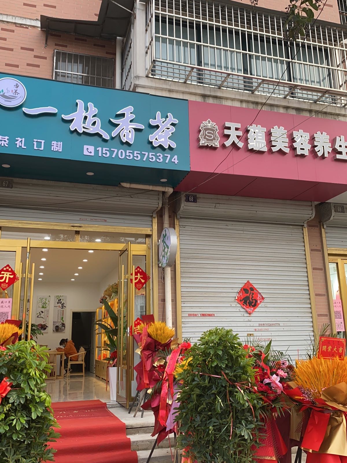 一枝香茶