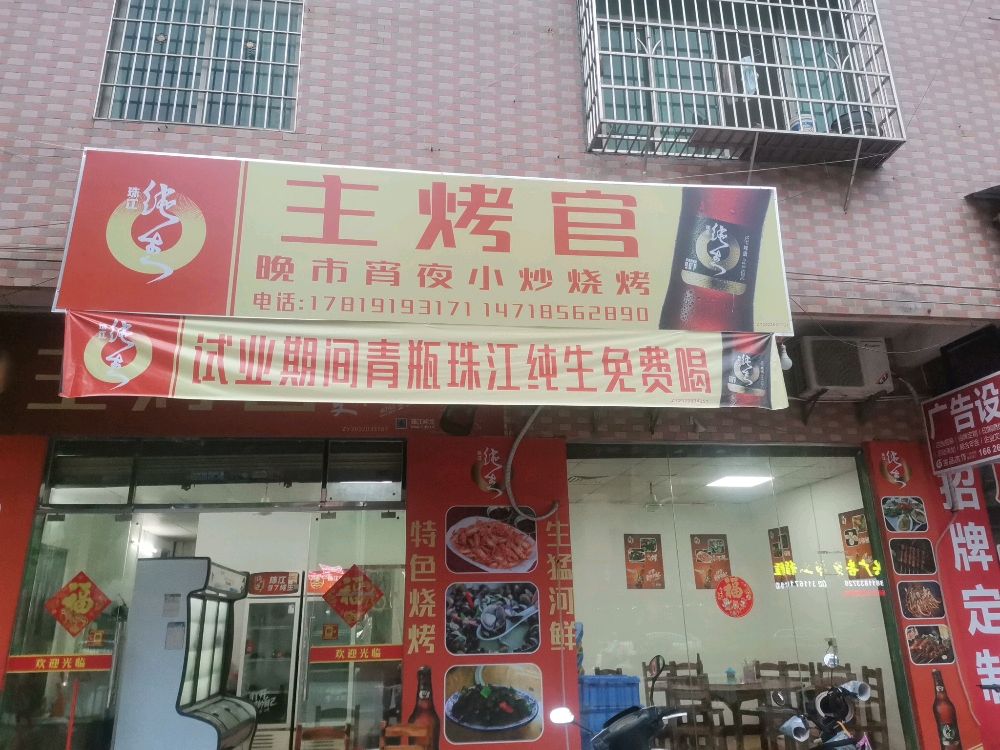 主烤官(商业大道店)