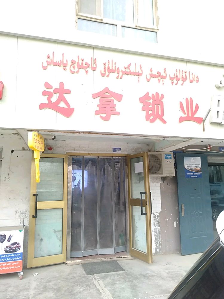 达拿锁业(东湖小区店)