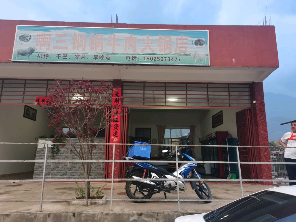 啊三铜锅牛肉黑火锅店