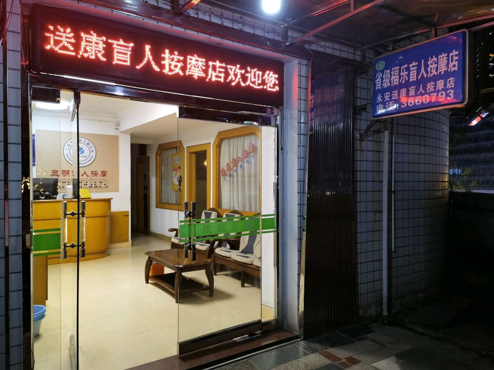 永安市送康盲人按摩