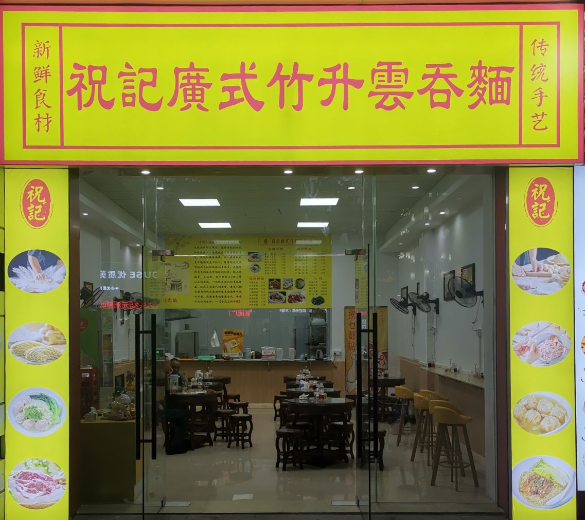 祝记广式竹升云吞面(长鸿花园店)