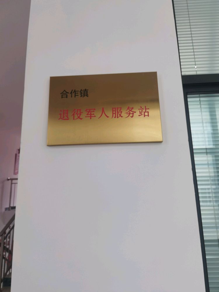 合作镇退役军人服务站