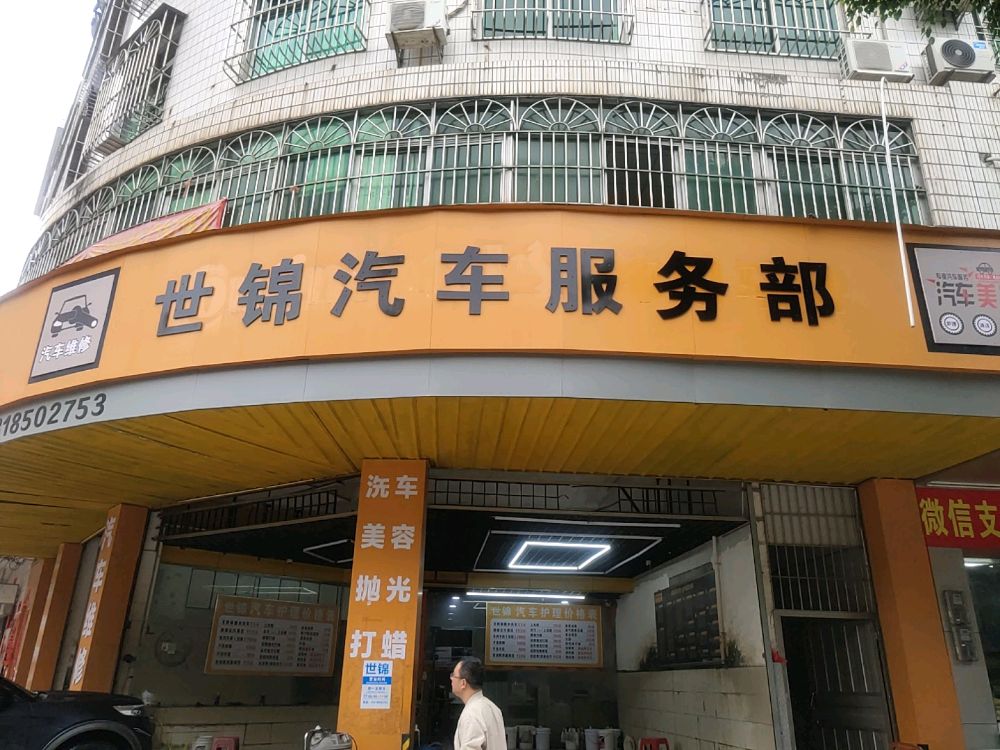 世锦汽车服务部