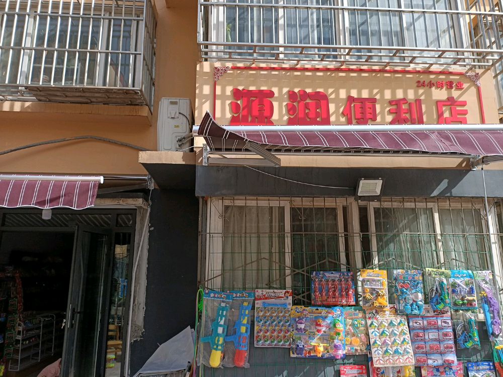 中牟县源润便利店