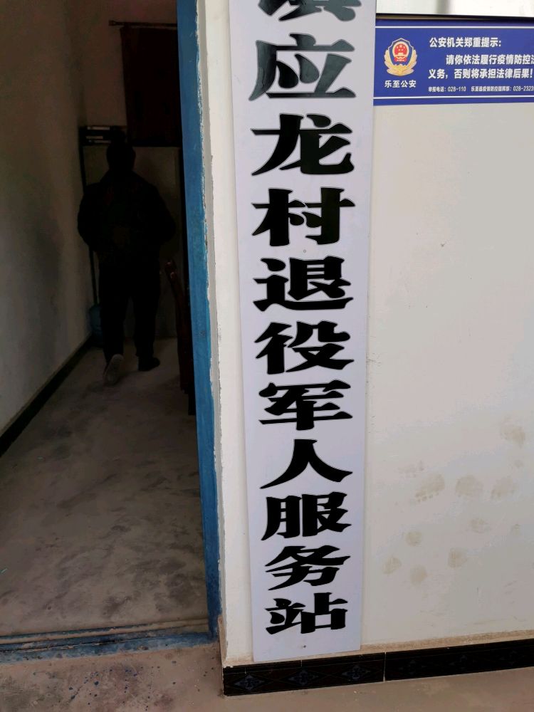 四川省资阳市乐至县童家镇应龙村退役军人服务站