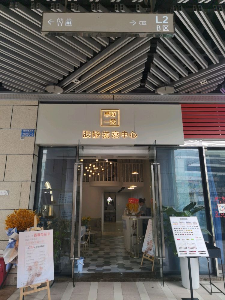 卓诗·一梵肤龄抗衰中新(万象里店)