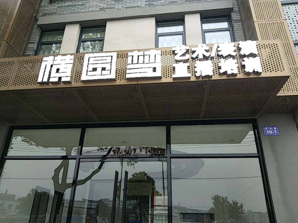 横圆梦影视培训