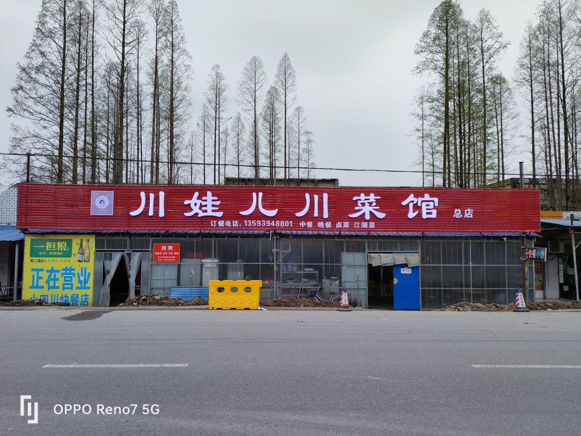 川娃铜川菜馆(潜江总店)