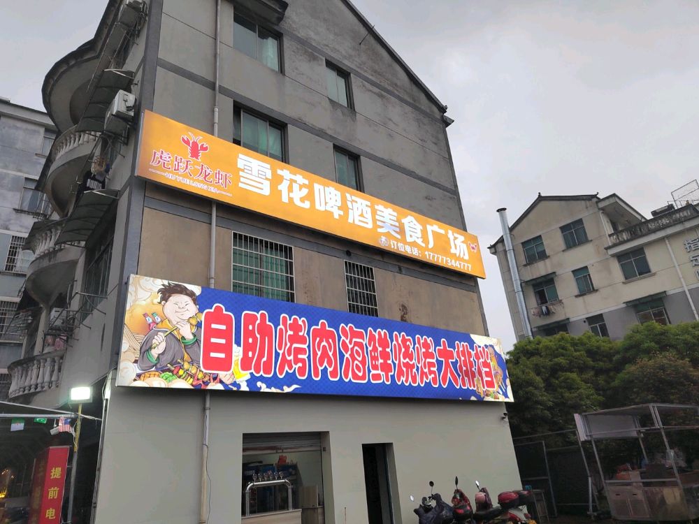 广场·海鲜·烧烤(唐宅店)