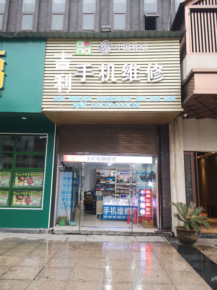 吉利手机维修(金色家园店)