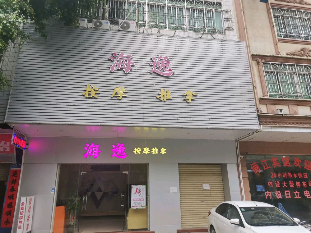 星河湾SPA按摩