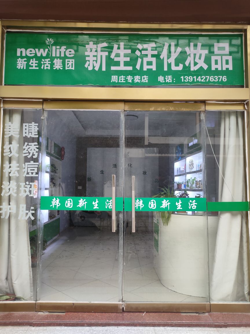 新生活化妆品嘉(宗言商业街店)