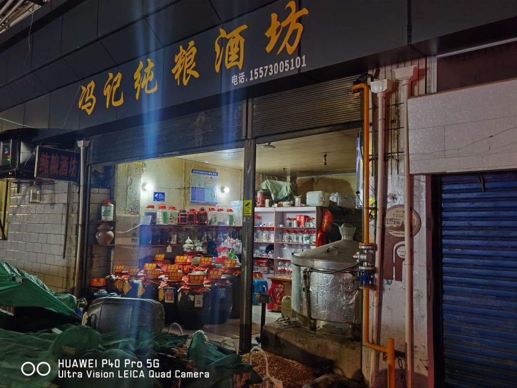 冯记纯粮酒坊