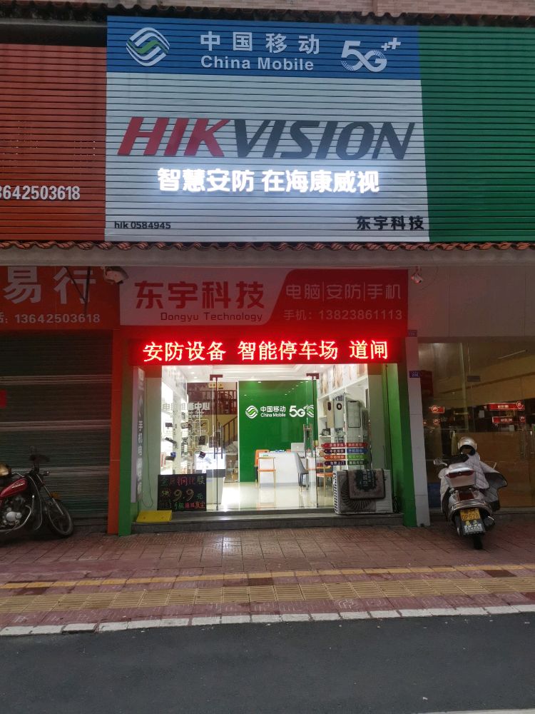 东宇科技(新城豪苑店)