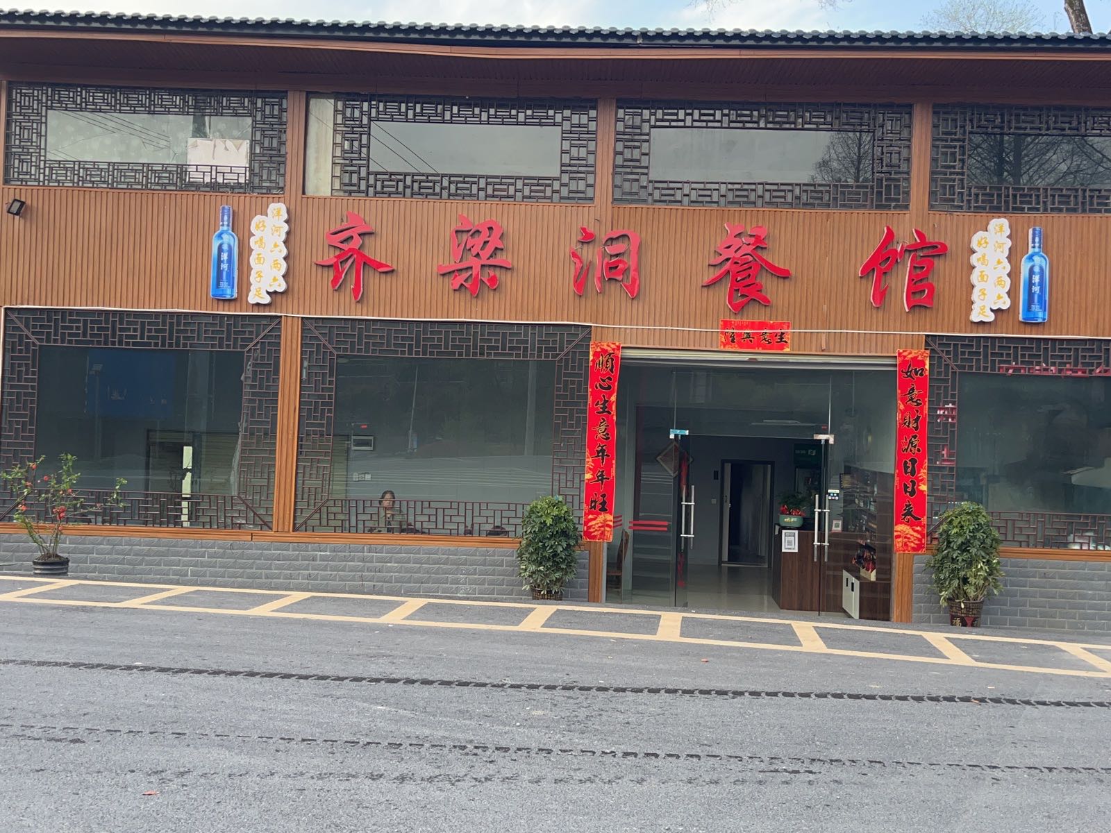 奇梁洞餐馆