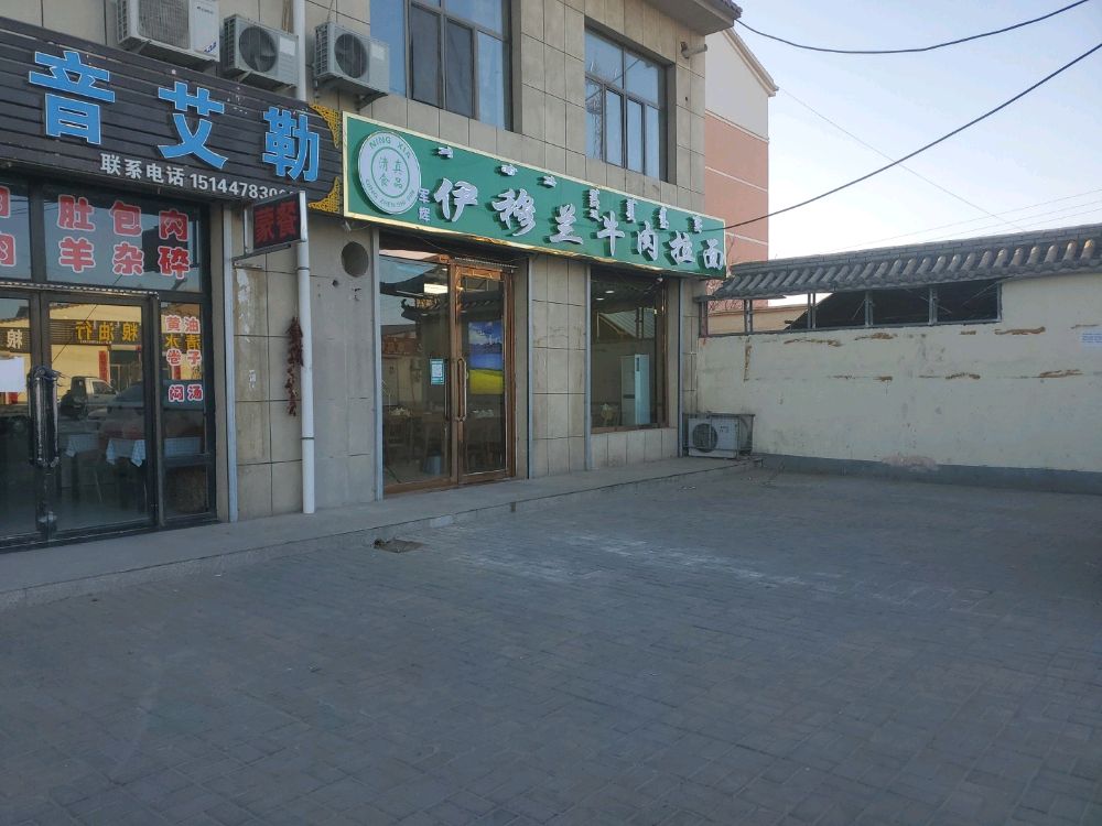 军辉清真伊穆兰牛肉拉面