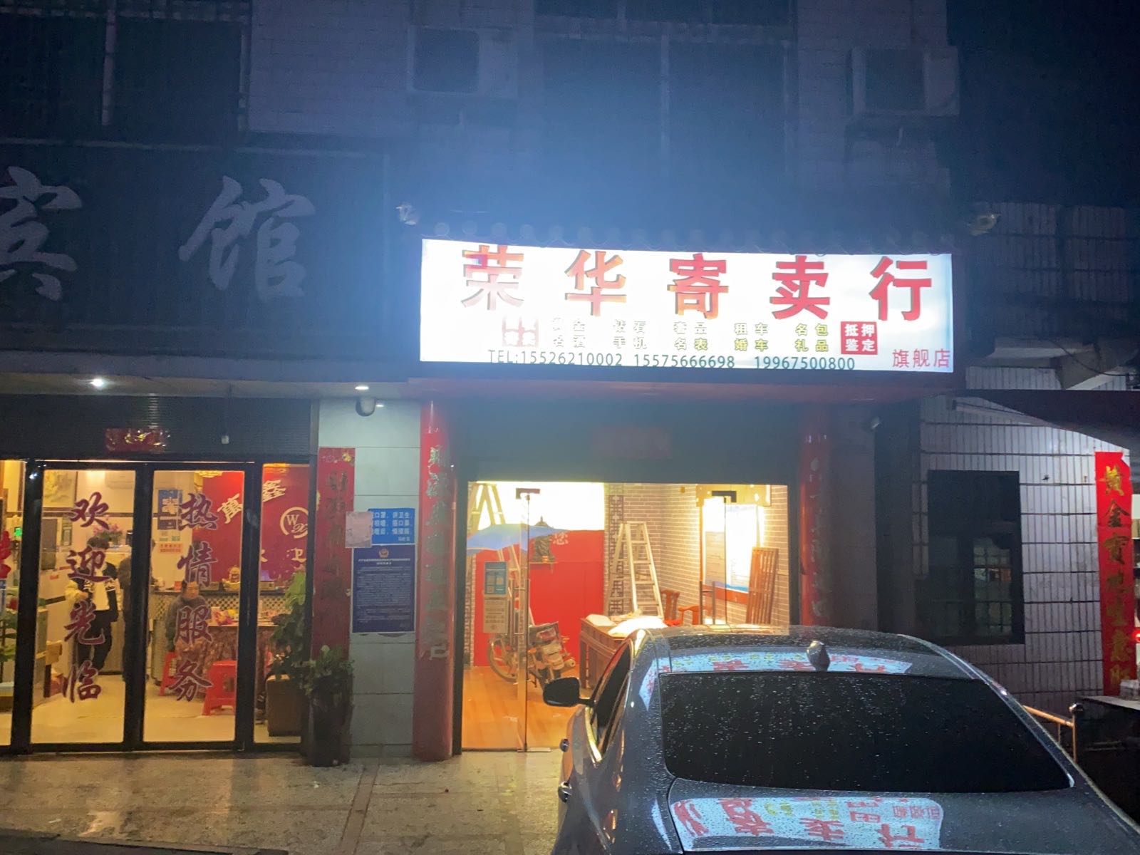 永兴县马田镇荣华寄卖行