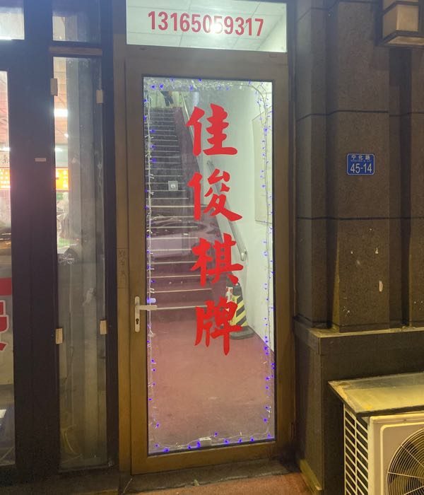 佳俊棋牌