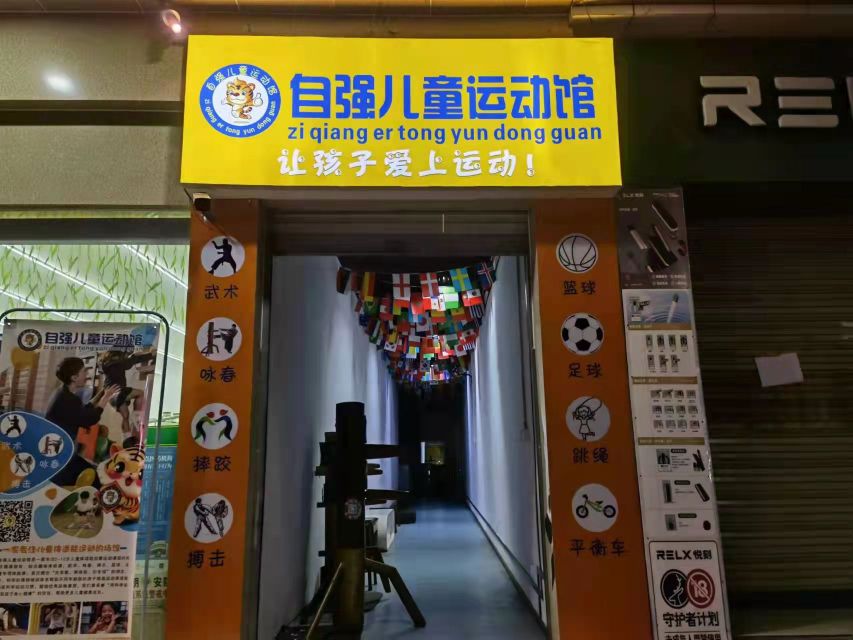 自强儿童运动馆