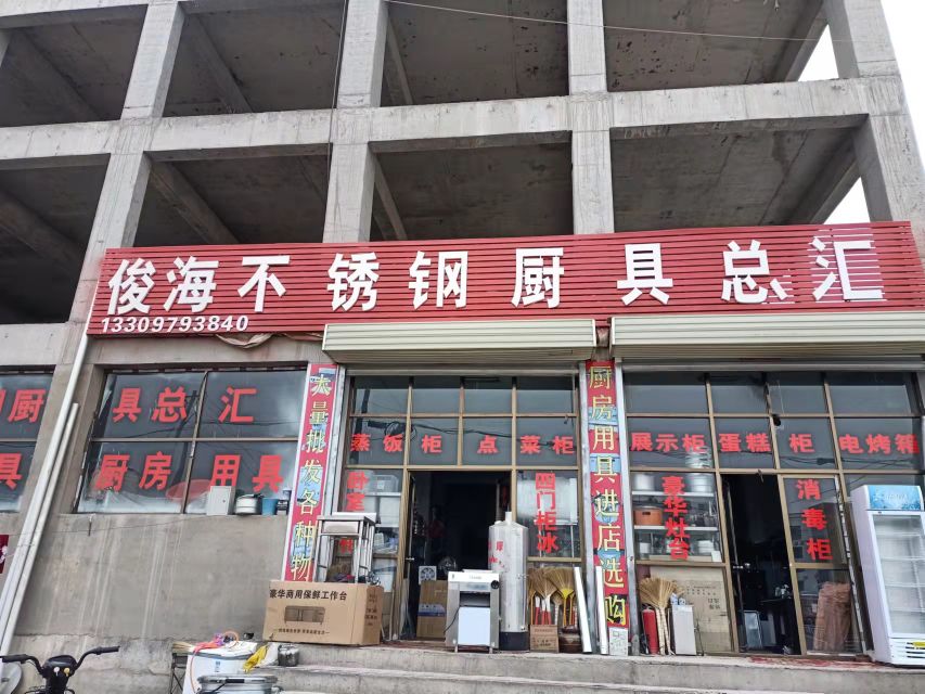 俊海不锈钢厨具