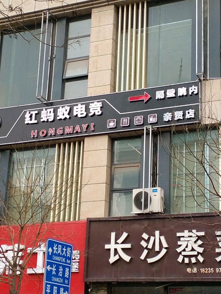 红蚂蚁电竞(亲贤店)