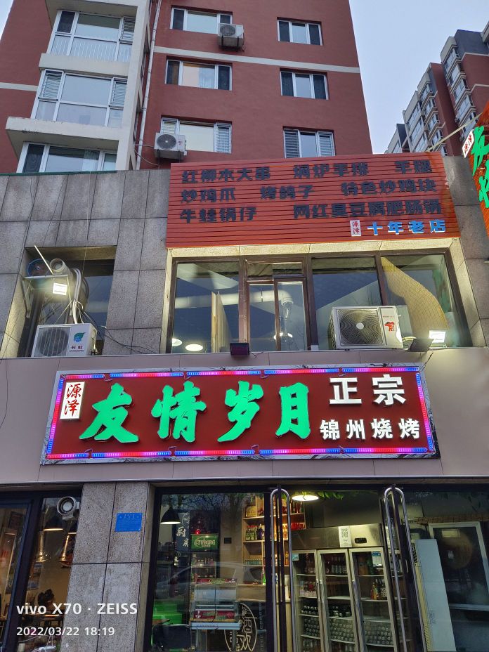 友情岁月正宗锦州烧烤