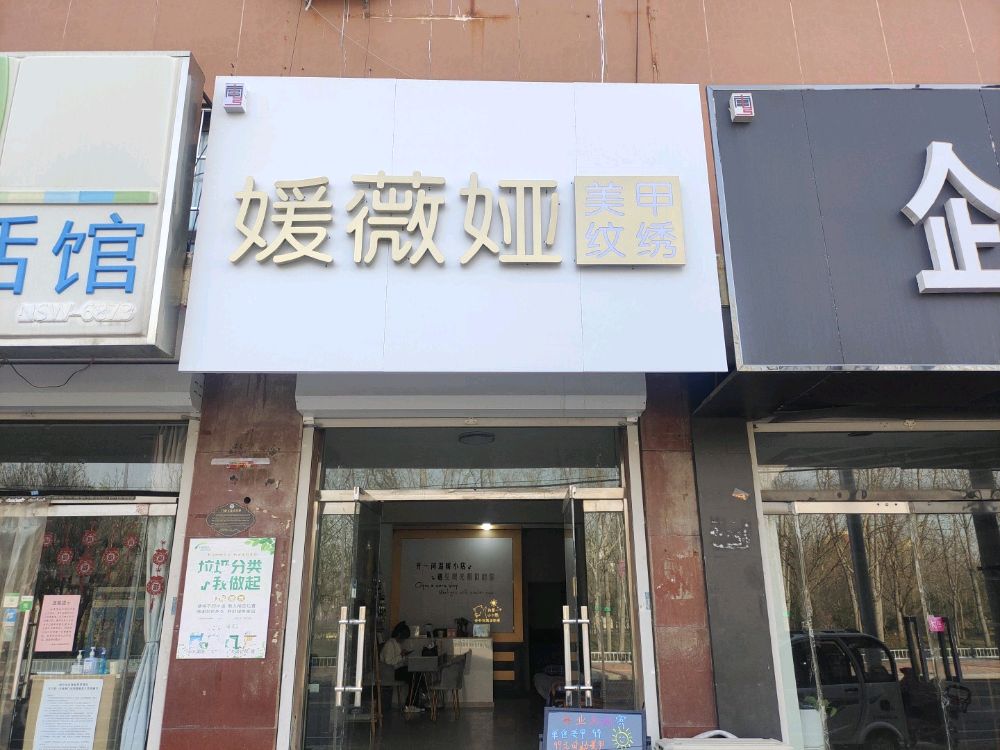 媛薇娅美容店