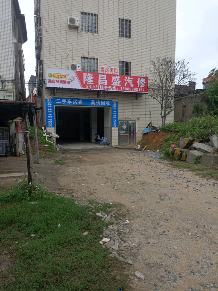 隆昌盛汽修(海翔大道店)