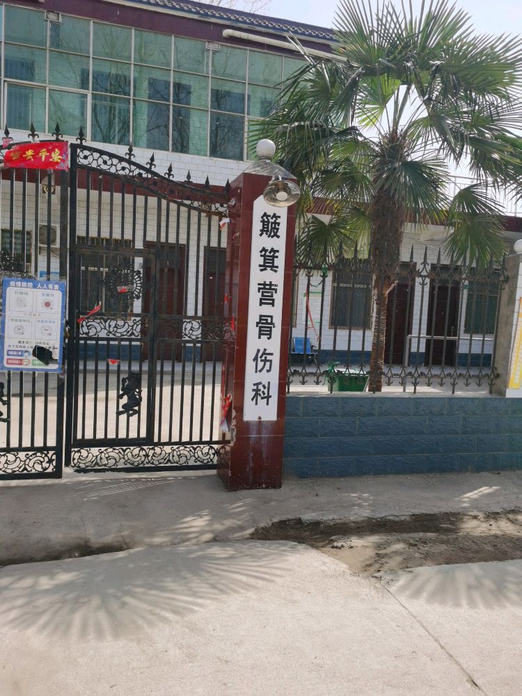 簸箕营骨伤科