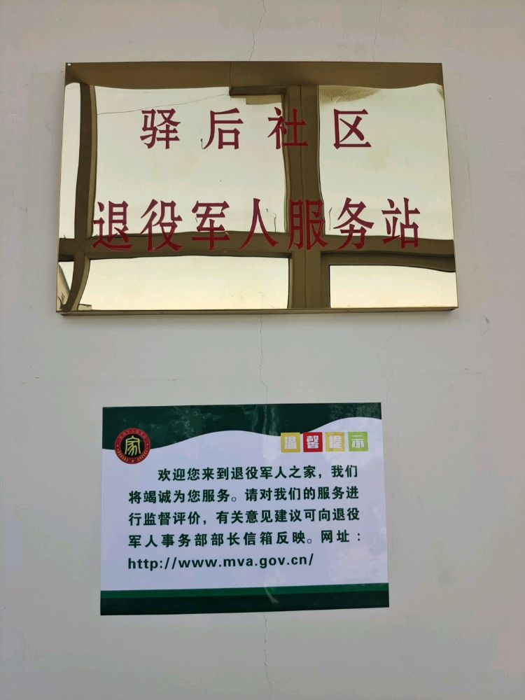 驿后社区退役军人服务站