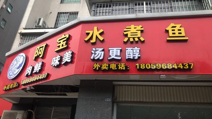 杨鲤庄阿宝竹水鱼(悠乐店)