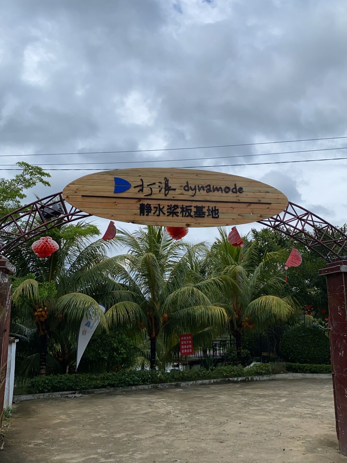打浪静水桨板基地