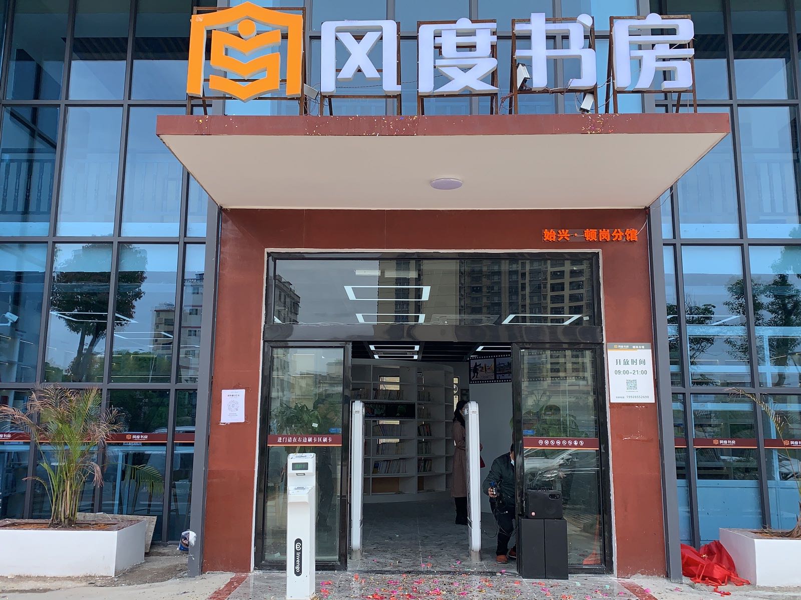 风度尚书房(始兴顿岗分馆)