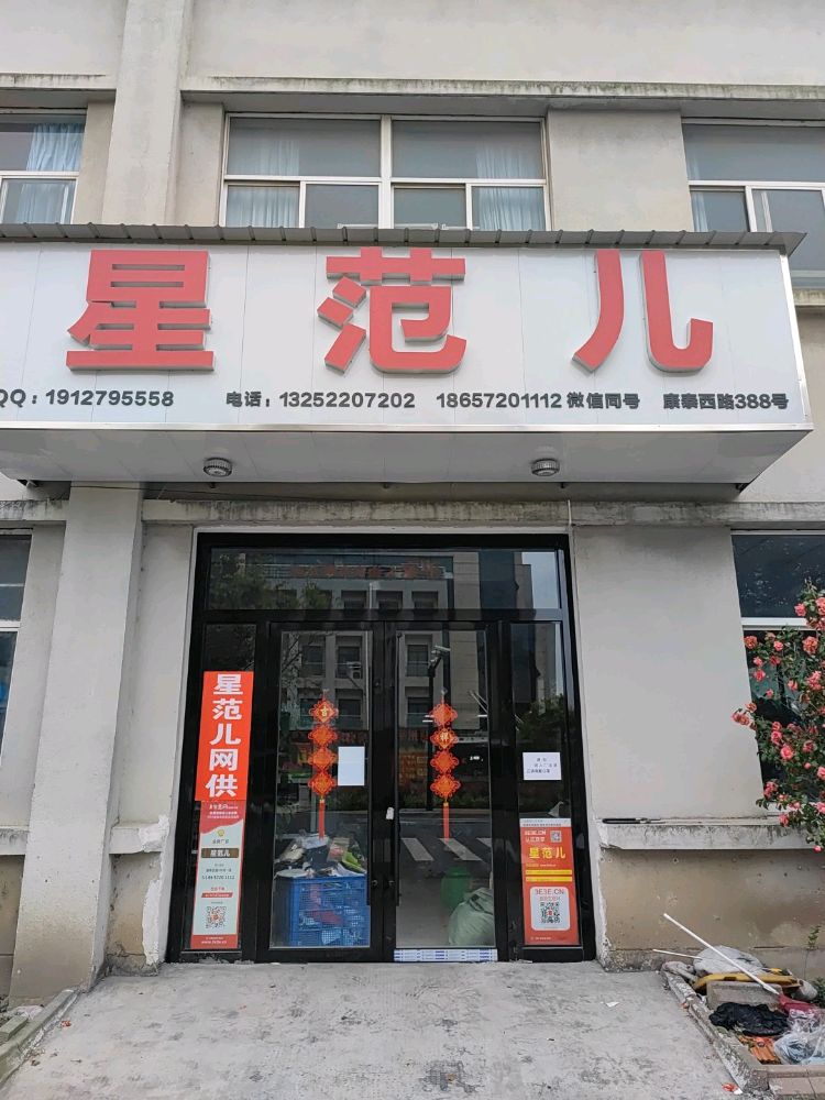 星范儿网供