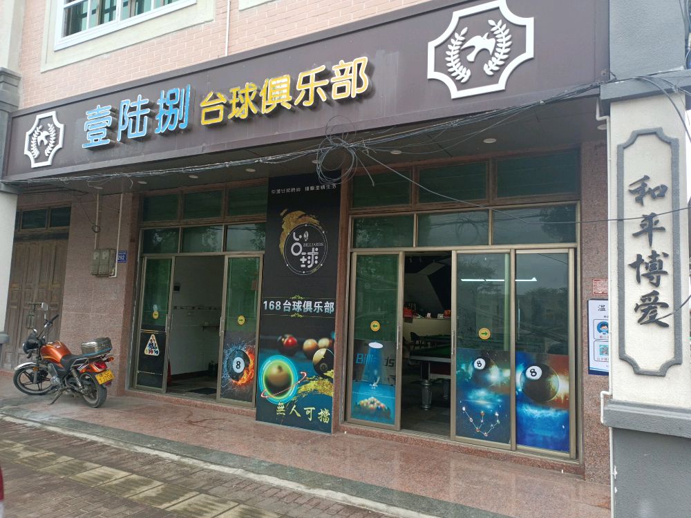 壹陆捌台球俱乐部