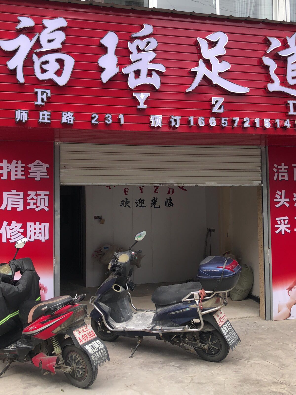 福瑶足dao