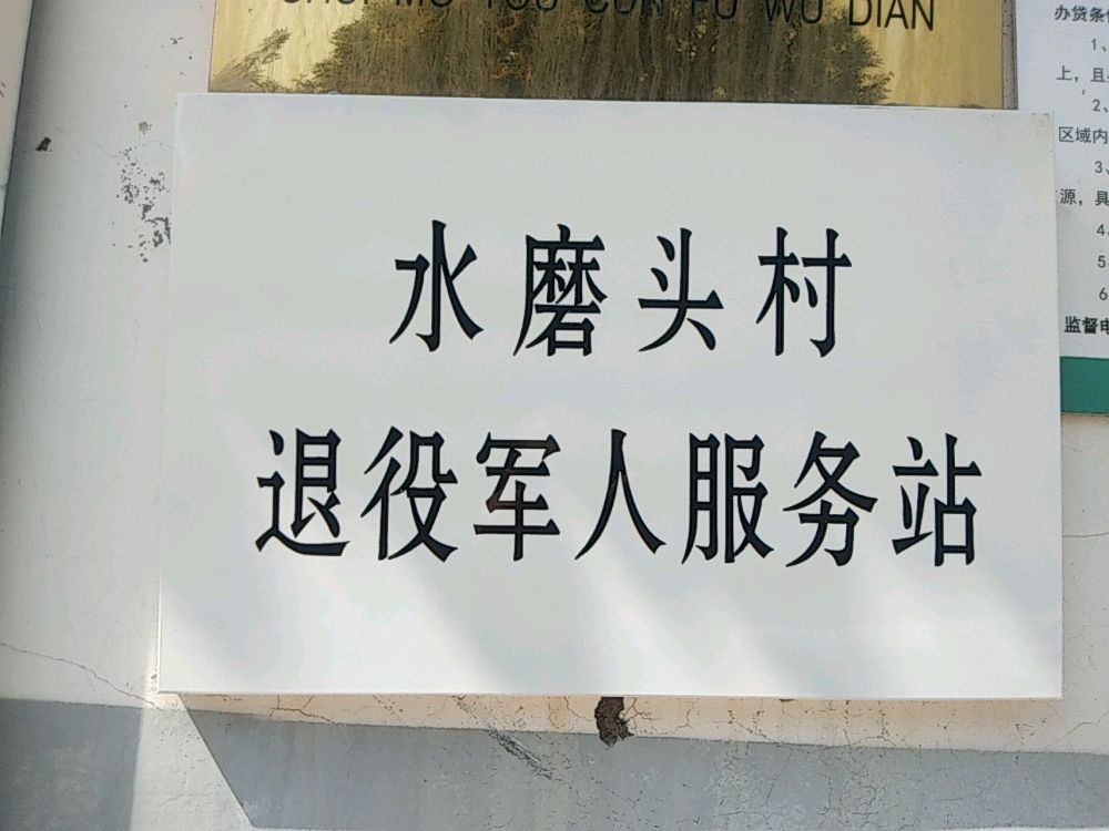 水磨头村退役军人服务站