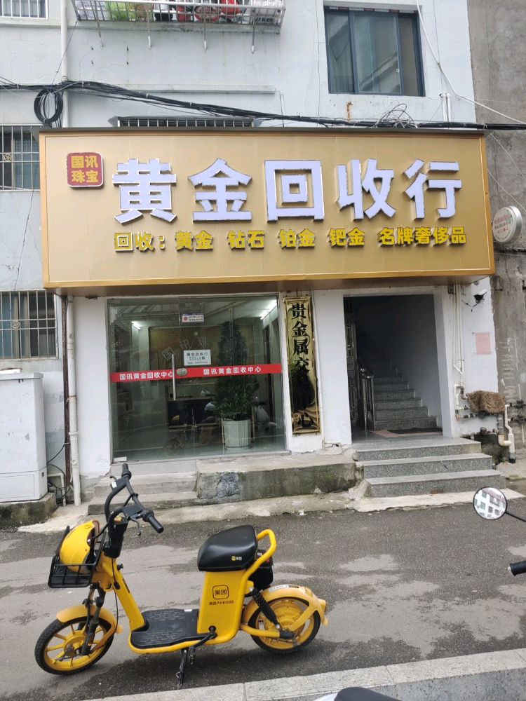 黄金回收行