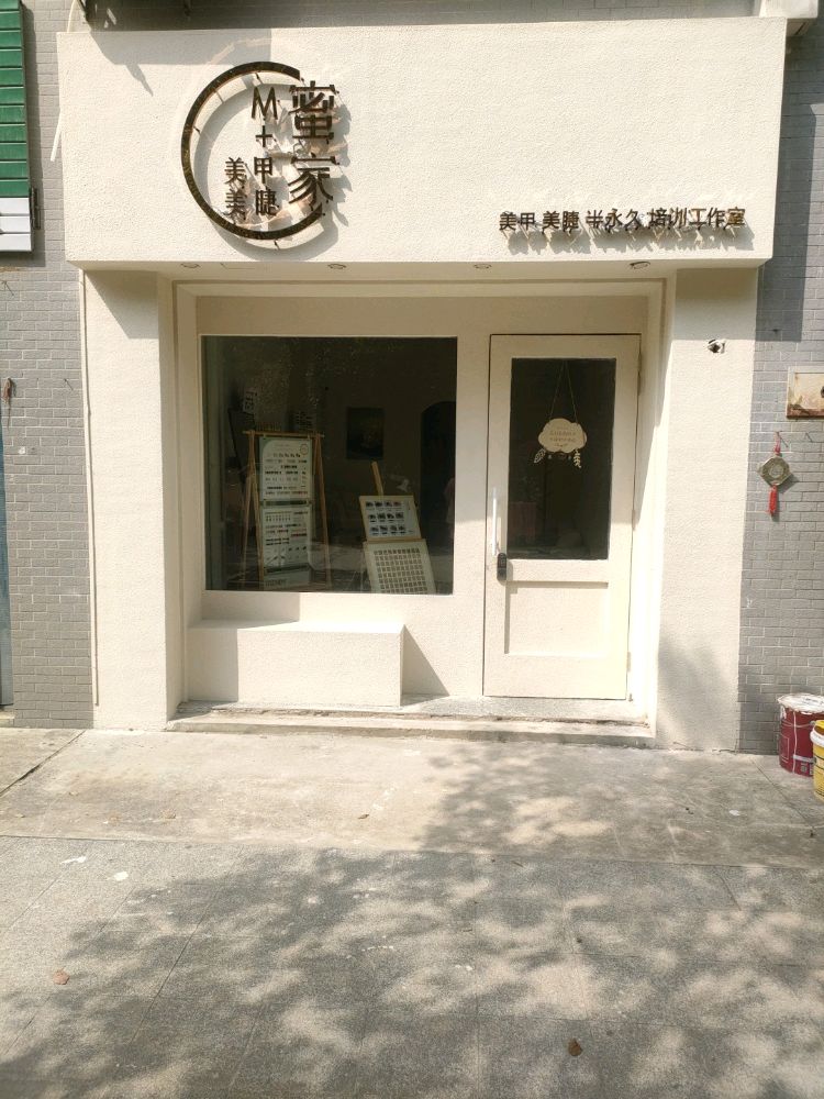 蜜娜家美睫(少荃家园店)