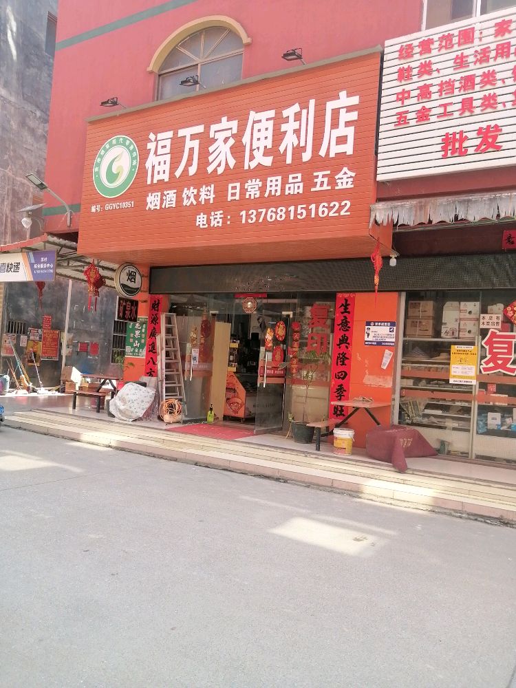 福万家便利店(苏村店)